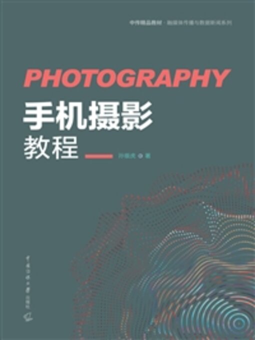 Title details for 手机摄影教程 by 孙振虎 - Available